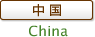 中国